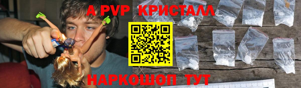 A PVP Crystall  купить закладку  А ПВП СК КРИС  Волоколамск  А ПВП VHQ  Вход с VPN 