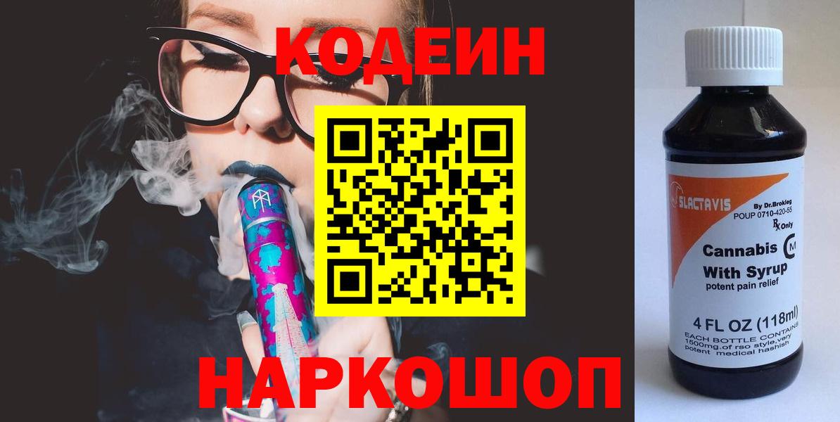 Кодеиновый сироп Lean Purple Drank  Вход с VPN  Кодеин Purple Drank  Волоколамск 